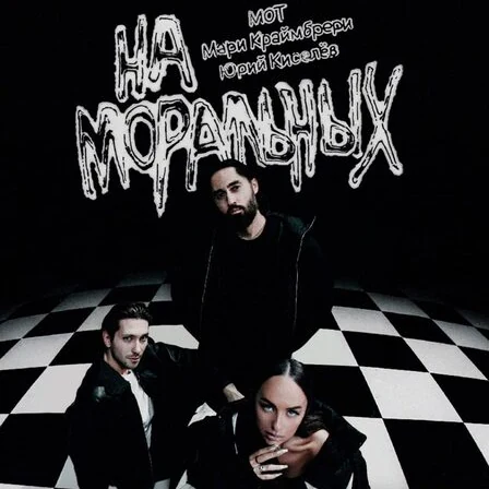 На моральных